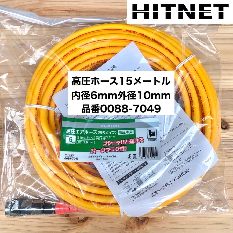 ハイコーキ　高圧ホース　0088-7049　外径10mm×内径6mm×15m｜hit-net