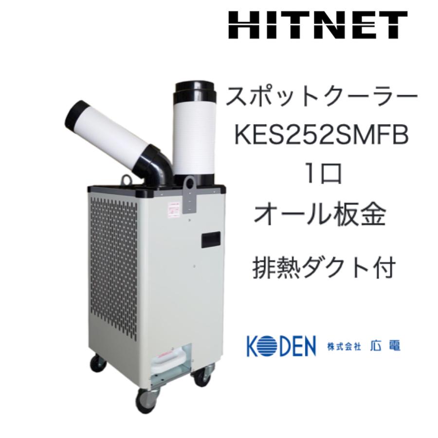 広電（KODEN） スポットクーラー KES252SMFB : ヒットネット - 通販