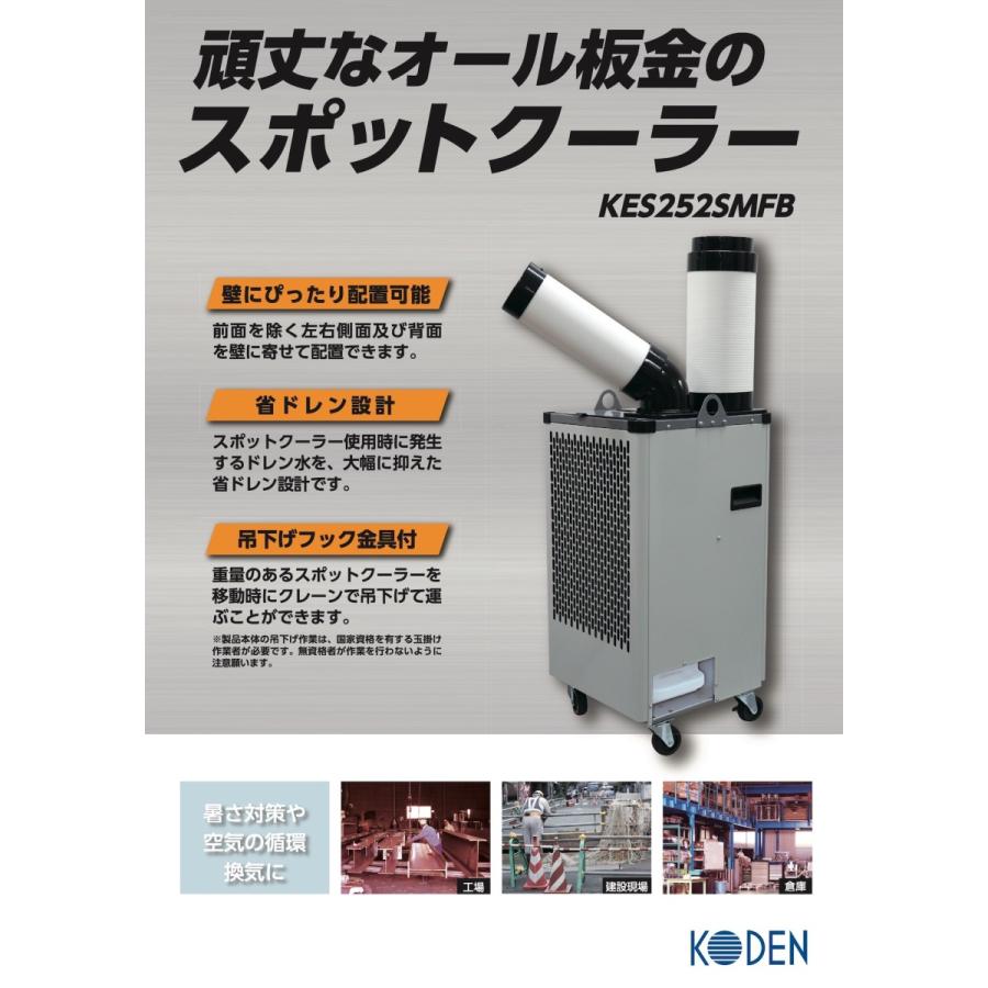 KODEN KSM25Y スポットクーラー スポットクーラー | KODEN for summer | 製品情報 | 株式会社 広電
