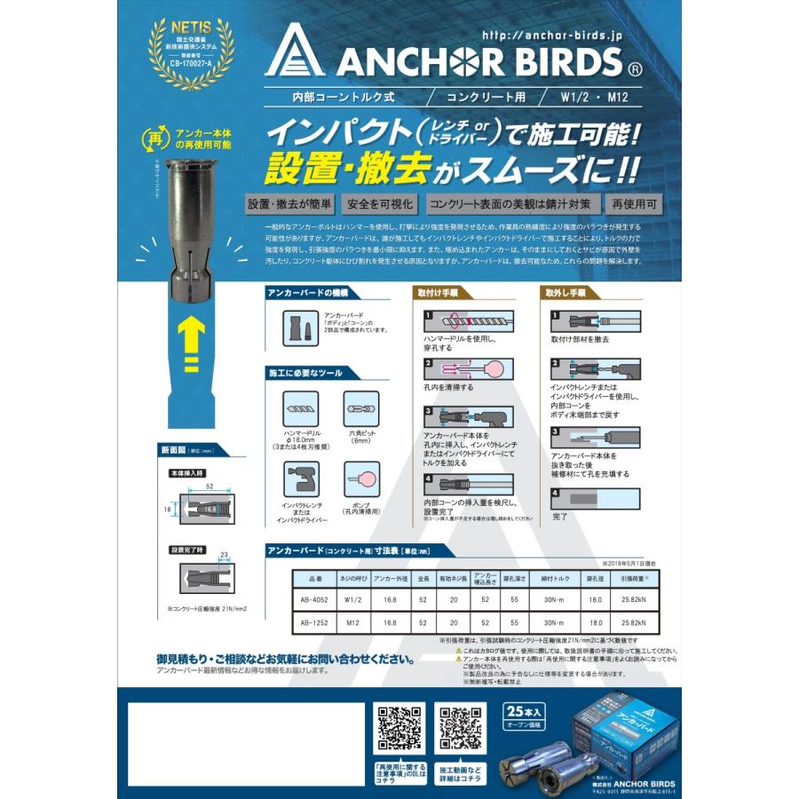 アンカーバード　AB-1252　脱着トルク式アンカー　25個入