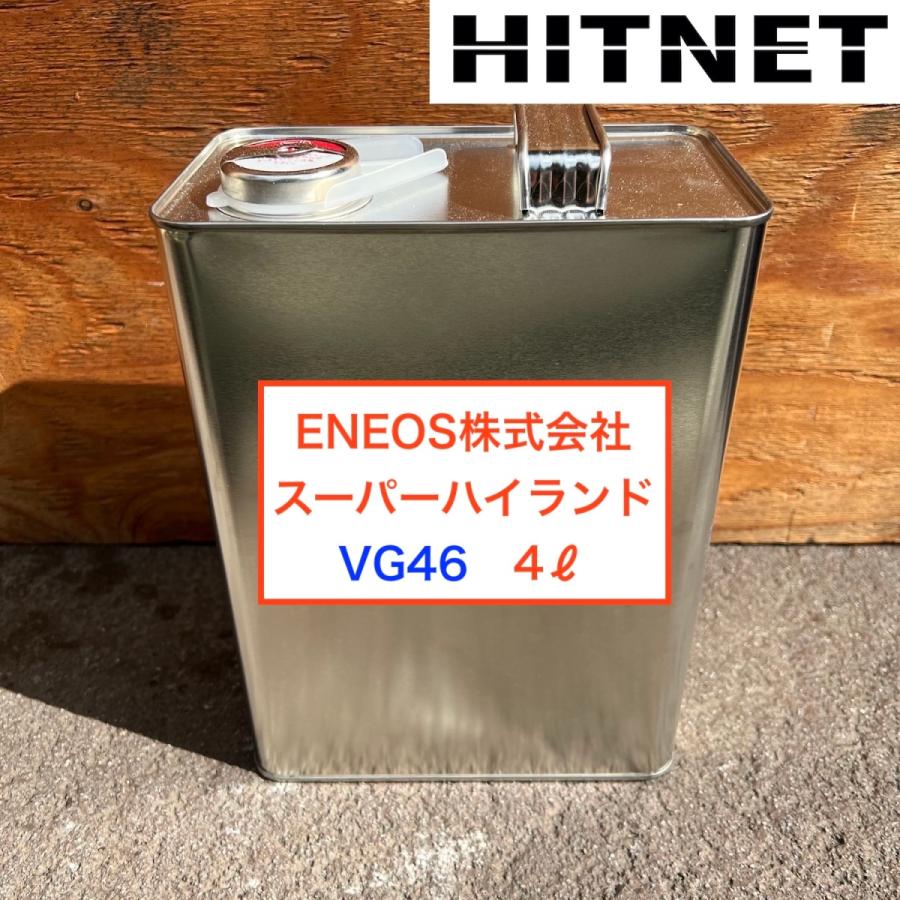 エネオス エネオス スーパーハイランド46 4L小分け販売 : ヒット エネオス エネオス スーパーハイランド46 4L小分け販売 : ヒット