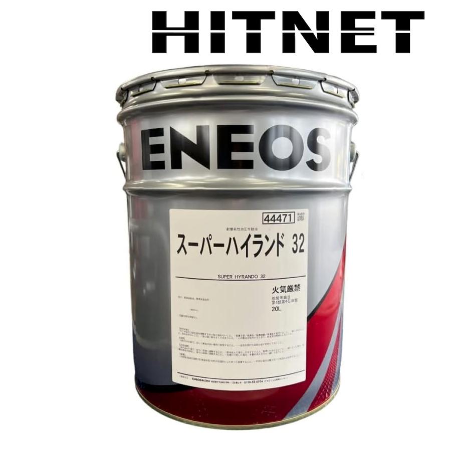 エネオス（ENEOS） スーパーハイランド32 20L : ヒットネット - 通販