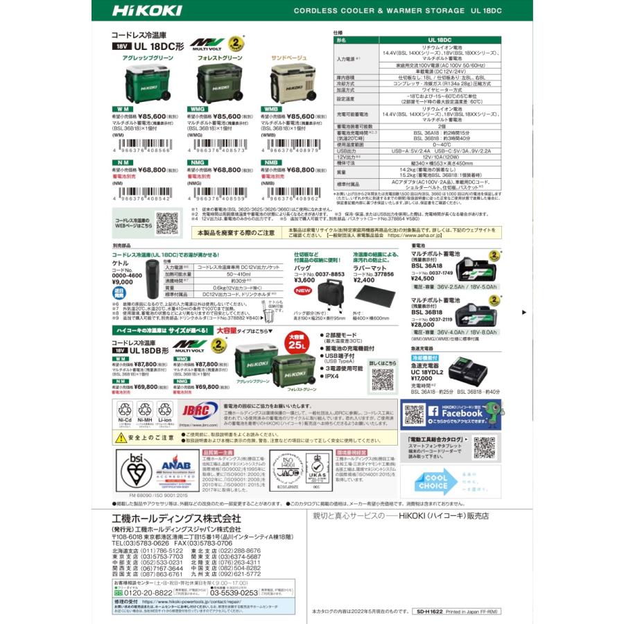 限定特価 ハイコーキ コードレス冷温庫 UL18DC(WMGZ) バッテリー付属