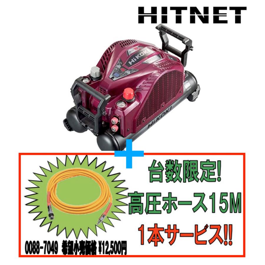 HiKOKI（ハイコーキ） 在庫限り 高圧ホースプレゼント 限定カラー 