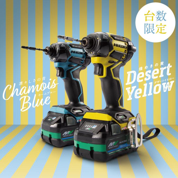 HiKOKI ハイコーキ WH36DC(2XPSZ)(DY) 限定色 デザートイエロー HiKOKI ハイコーキ WH36DC(2XPSZ)(DY) 限定色 デザートイエロー
