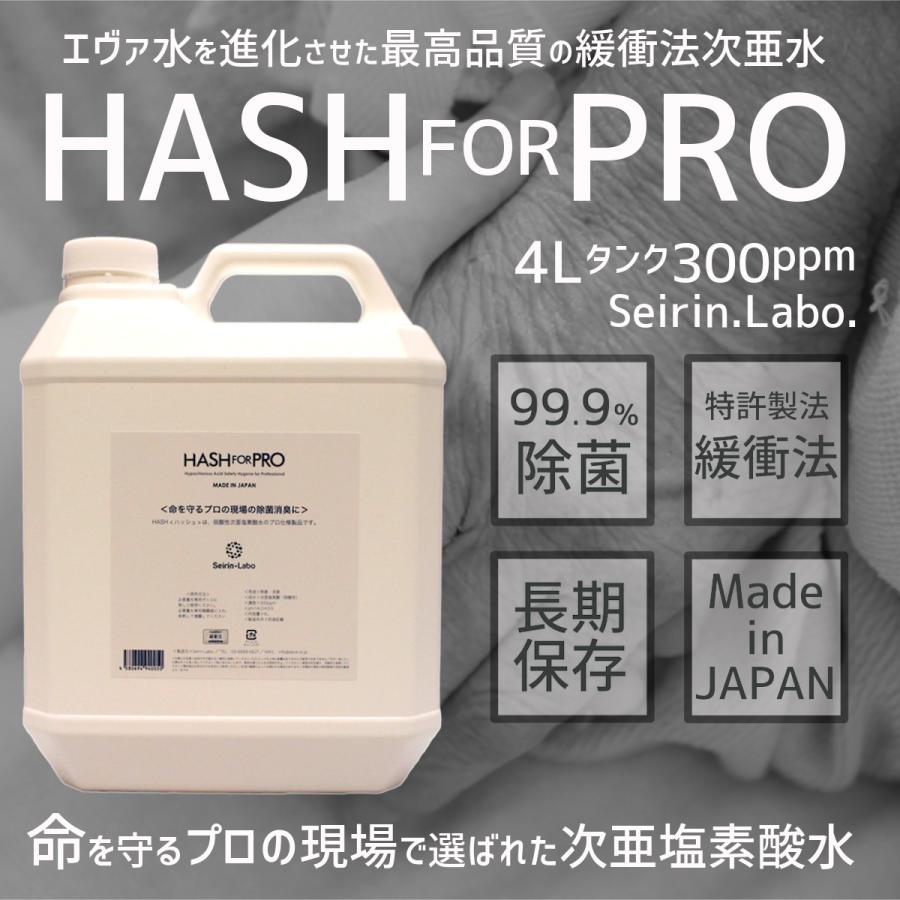次亜塩素酸水 HASHforPRO（ハッシュフォープロ） エヴァ水を進化させた最高品質緩衝法次亜水 4L詰替え 300ppm エヴァ水は「HASH for PRO」に変更となりました。