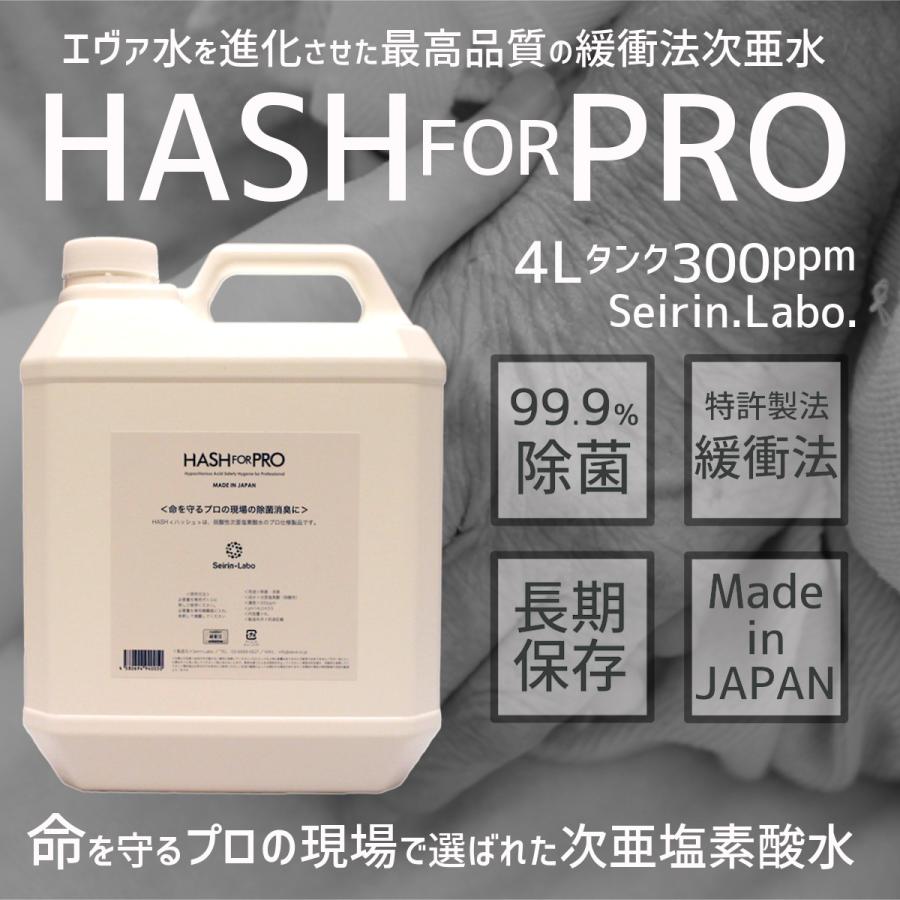 次亜塩素酸水 Hashforpro ハッシュフォープロ エヴァ水を進化させた最高品質緩衝法次亜水 4l詰替え 300ppm エヴァ水は Hash For Pro に変更となりました Hashforpro 4l Hit Shops 通販 Yahoo ショッピング