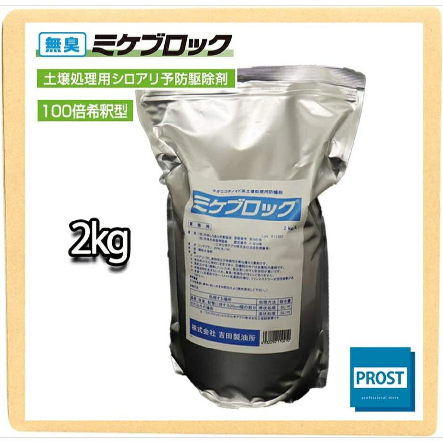 土壌処理用 シロアリ 予防駆除剤 ミケブロック 100倍希釈型 2kg/無臭 