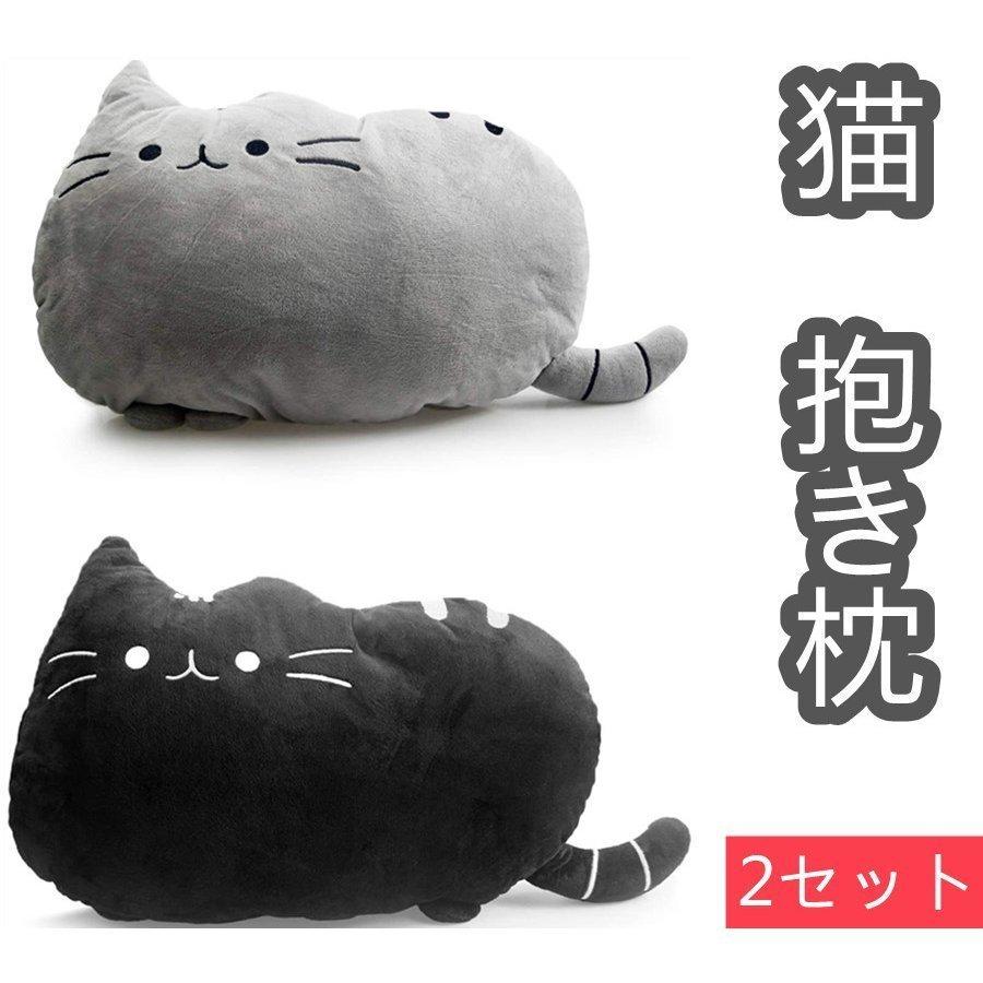 オンライン限定商品 かわいい やわらかい 抱き枕 クッション ぬいぐるみ 猫 オフィ プレゼント ブラック グレー2個セット 癒し枕 高弾力 室内装飾 デスク 書斎 ス ぬいぐるみ Www We Job Com