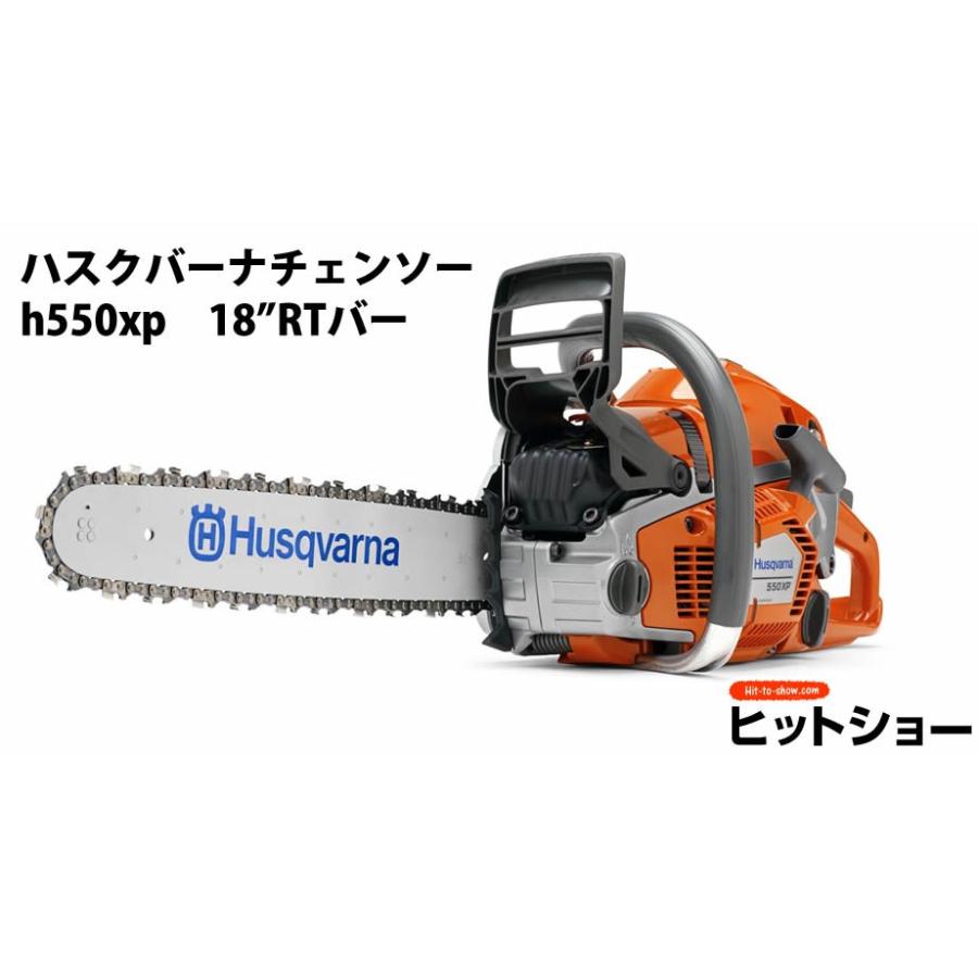 ハスクバーナ　チェンソー　h550xp　18”RTバー | 
