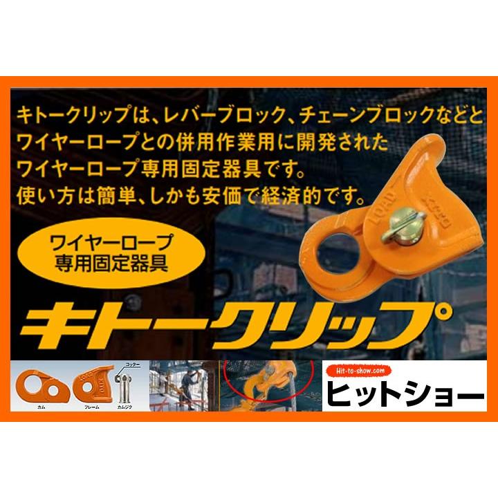 キトークリップ ワイヤーロープ専用固定器具 KC140 定格荷重1.5t 質量