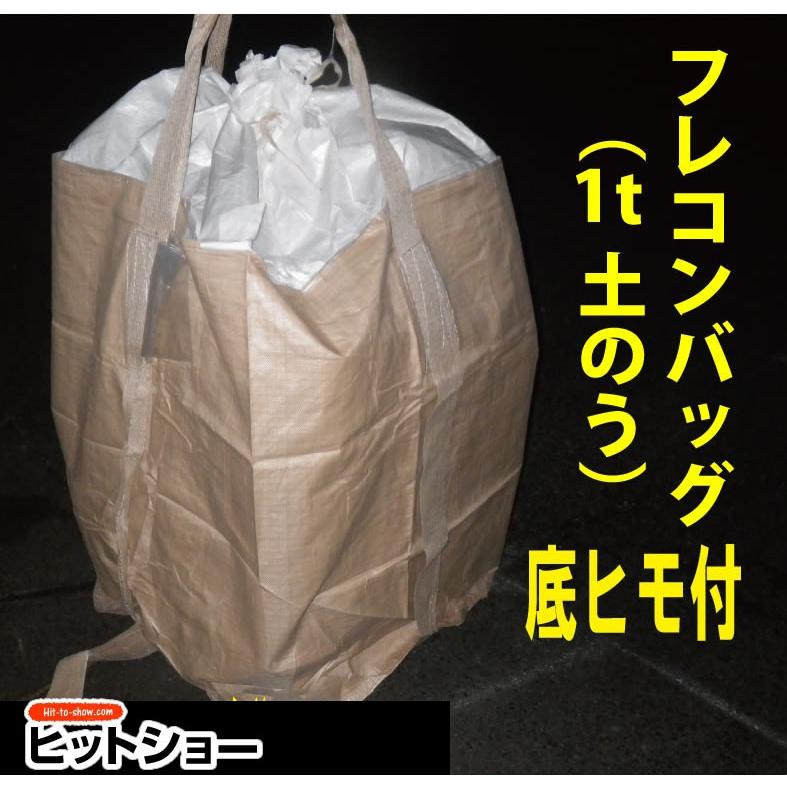 コンテナバッグ 大型土のう1トン丸形土のう底ヒモ付バラ売り : Hit-to 