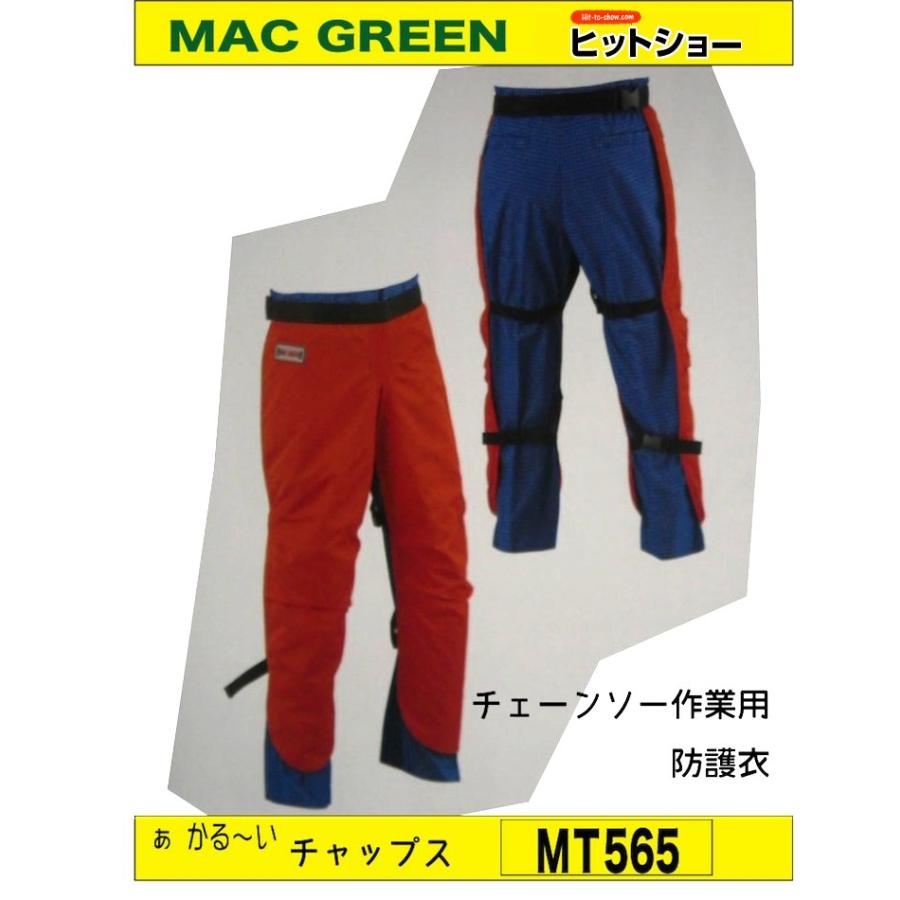 MAC GREEN あ・かる〜い MT565 チェーンソー作業用防護衣