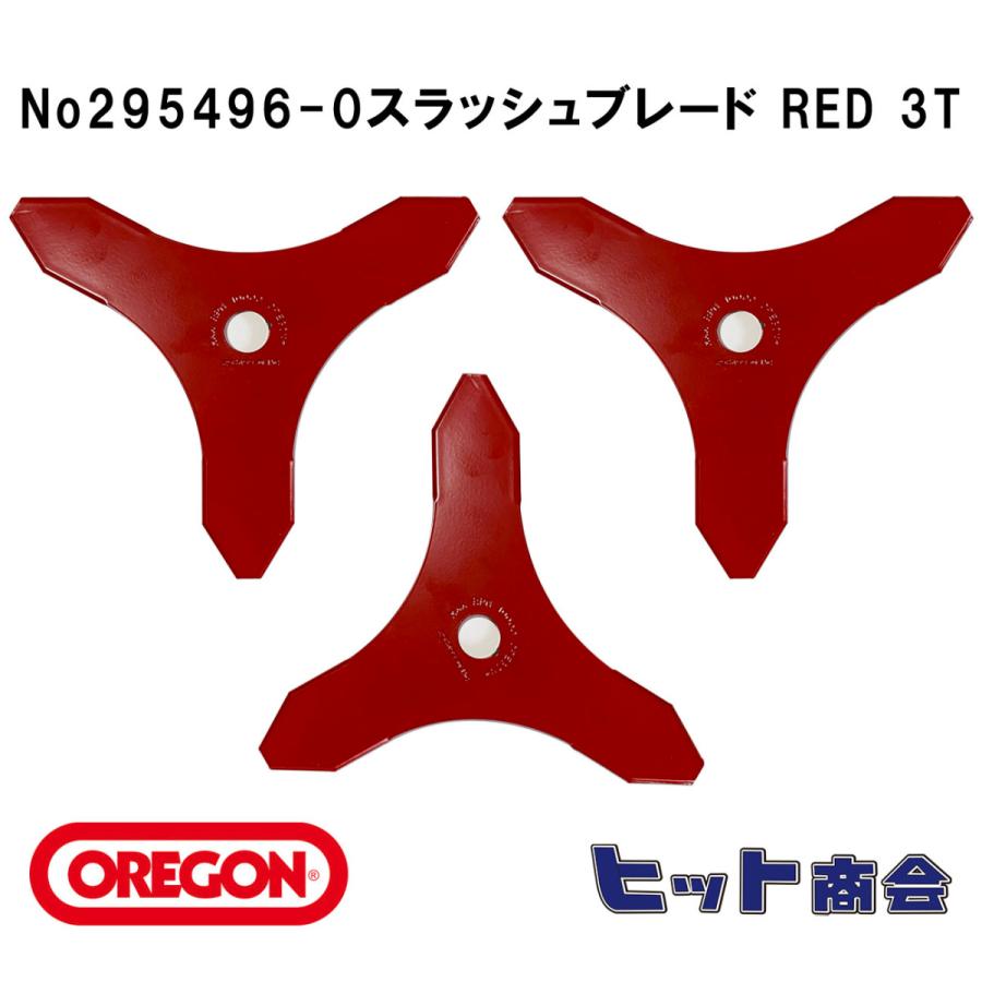 3枚セット オレゴン社製No295496-0 刈払機用刃  スラッシュブレード RED 3T （ブラッシュナイフ）　外径φ255　厚さ：3mm刈払機用ブレード 　３枚刃｜hit-to-show-pro