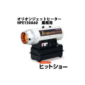 オリオン　ジェットヒーター　ＨＰＥ150Ａ60　業務用 | 
