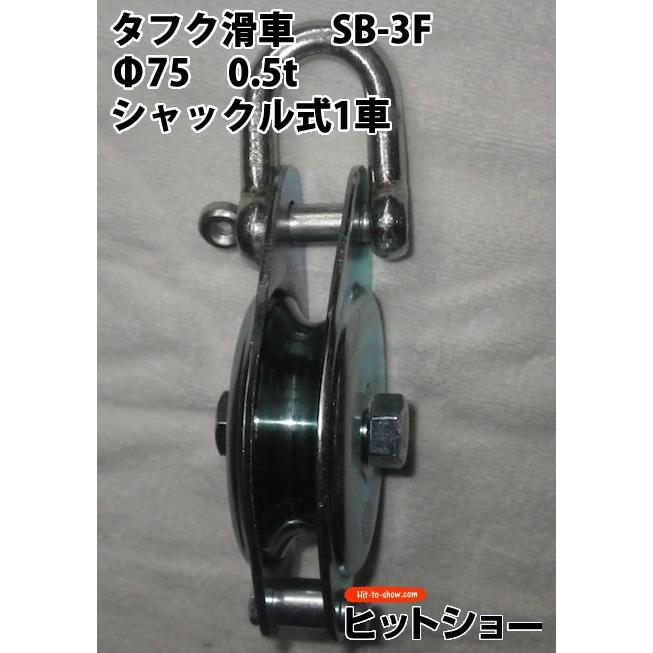 オタフク滑車 SB-3F Φ75 0.5t シャックル式1車 : Hit-to-Show Pro