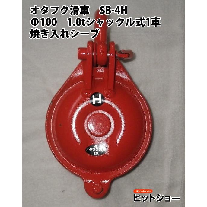 オタフク滑車 Sb 4h F100 1 0ｔシャックル式1車 焼き入れシーブ Otafuku Sb 4h Hit To Show Pro 通販 Yahoo ショッピング