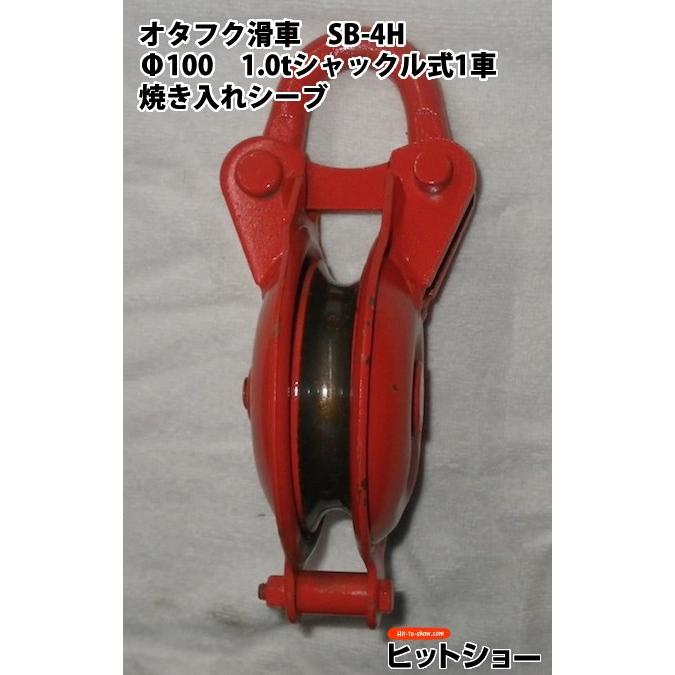オタフク滑車 Sb 4h F100 1 0ｔシャックル式1車 焼き入れシーブ Otafuku Sb 4h Hit To Show Pro 通販 Yahoo ショッピング