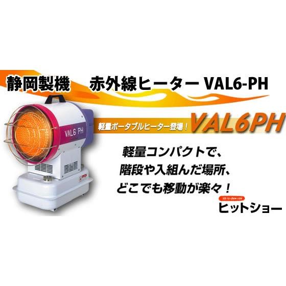 静岡製機 　赤外線ヒーター VAL6-PH | 