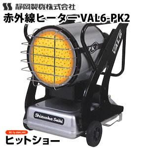 静岡製機 　赤外線ヒーター VAL6-PK2 | 