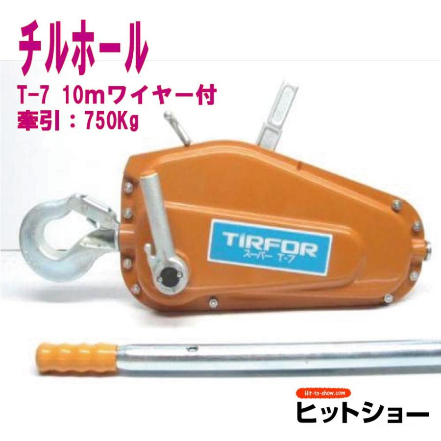 チルホール T-7本体と750kg10mワイヤーのセット : Hit-to-Show