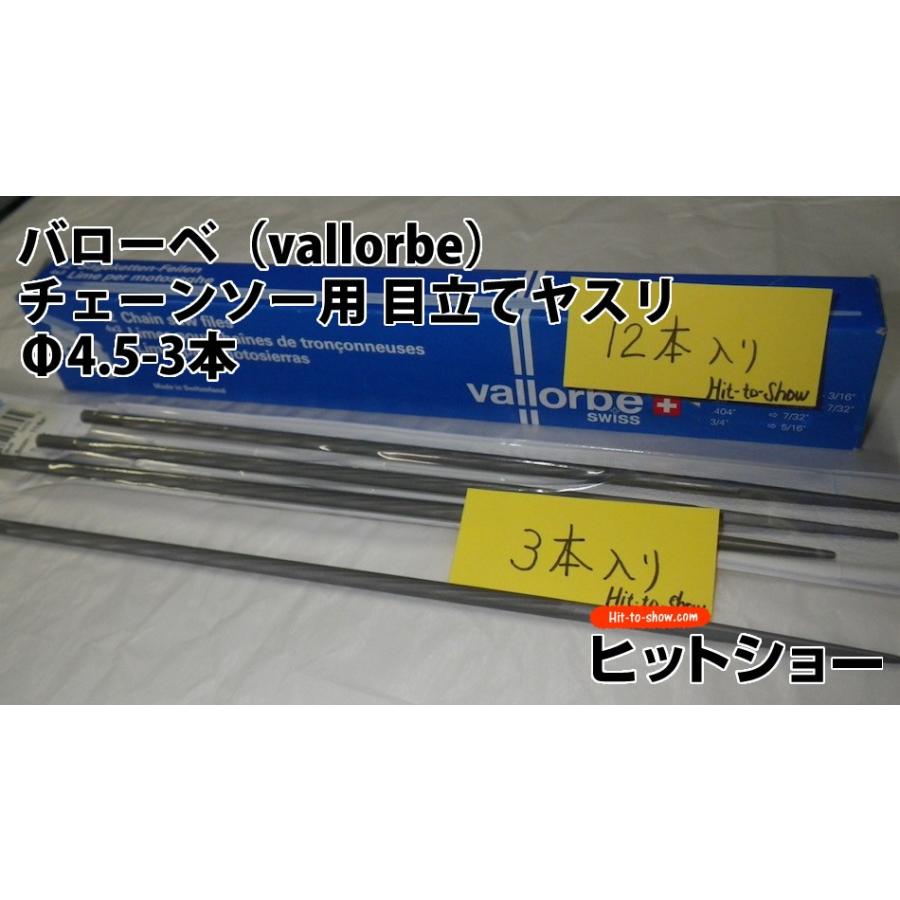 バローベ（vallorbe）丸やすりチェーンソー用 目立てヤスリ Φ4.5-3本