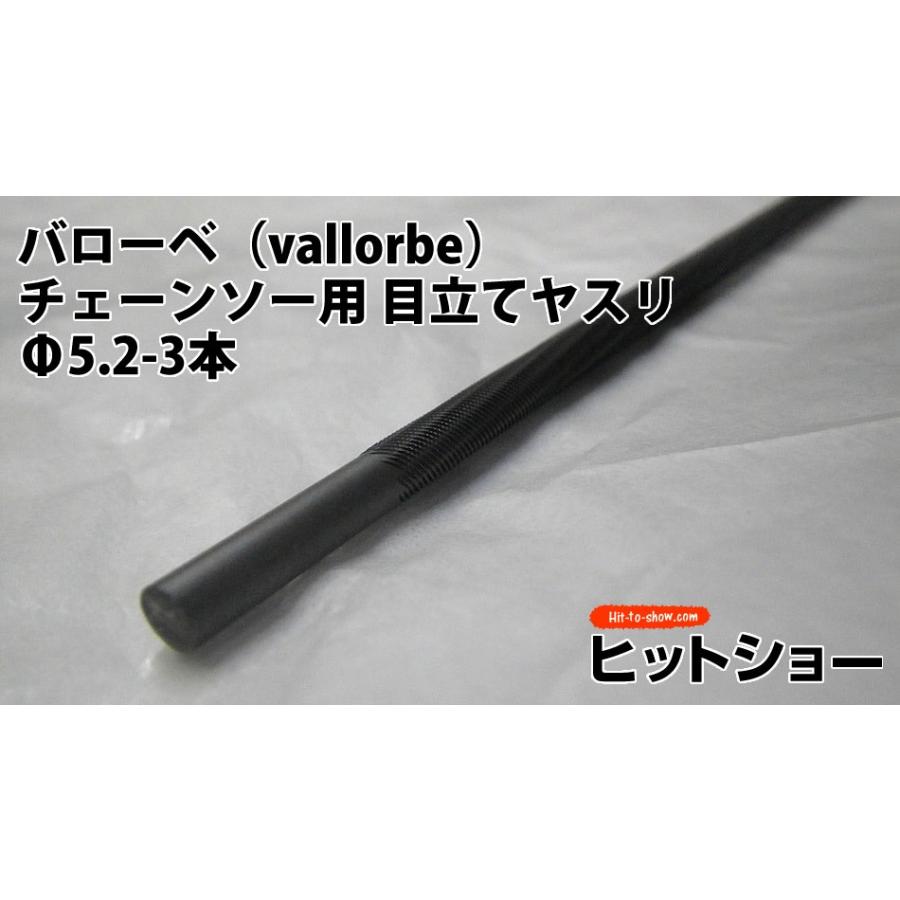 バローベ（vallorbe）丸やすりチェーンソー用 目立てヤスリ Φ5.2-3本