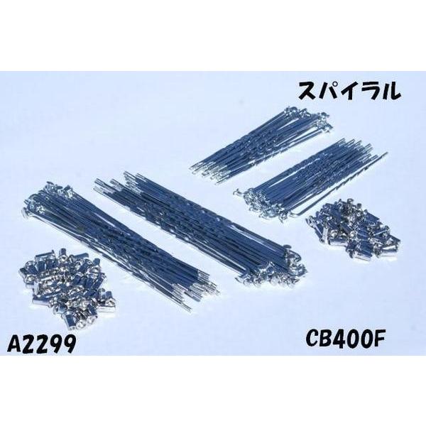 CB400F/CB350F/ヨンフォアメッキスポークセット スパイラル | 