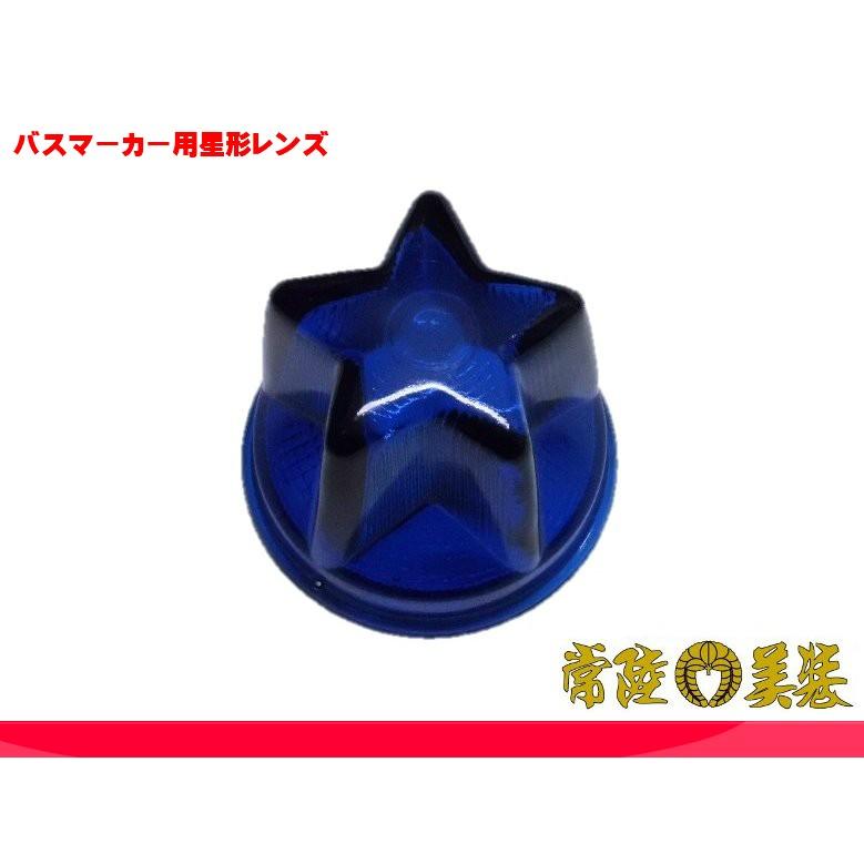 バスマーカー用星形レンズ（青・緑・クリア） : 常陸美装Yahoo