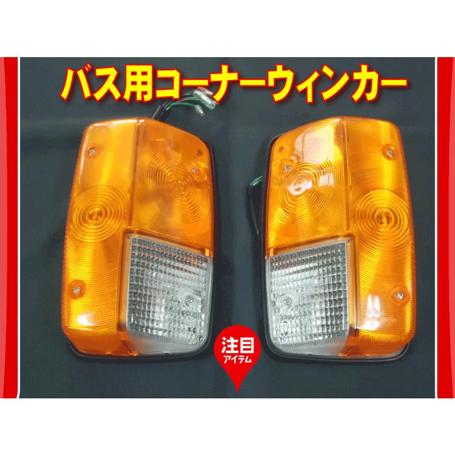 バス用コーナーウィンカー 左右セット : 常陸美装Yahoo!ショップ