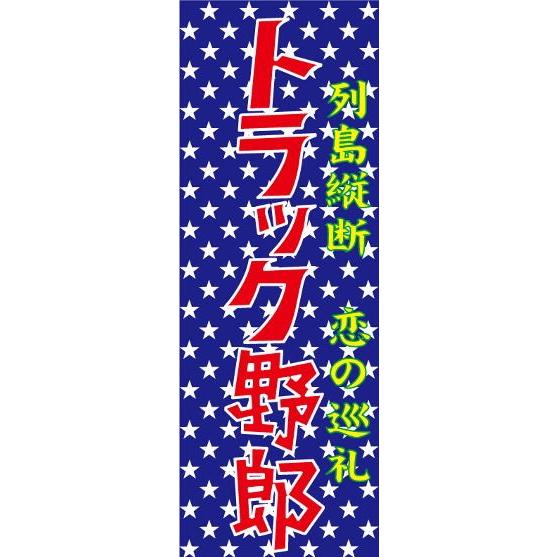 哥麿会　ミニのぼり　ステッカー　デコトラ　トラック野郎 ミニのぼり トラック野郎 : 常陸美装Yahoo!ショップ - 通販 - Yahoo