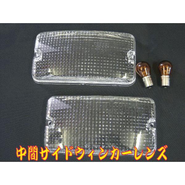 中間サイドウィンカーレンズ クリア いすず・IKI : 常陸美装Yahoo