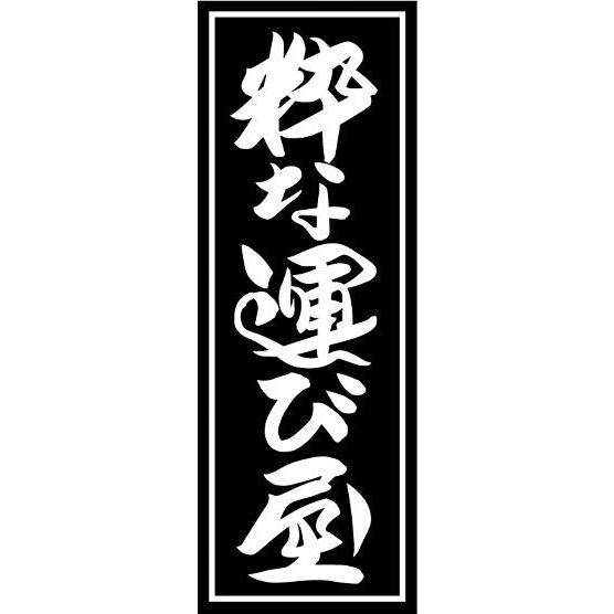 ミニのぼり 粋な運び屋 : 常陸美装Yahoo!ショップ - 通販 - Yahoo
