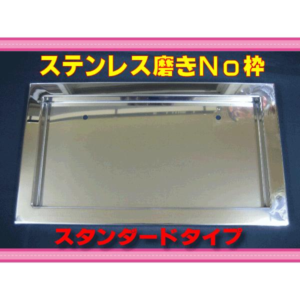 ステンレス磨き ナンバー枠 スタンダード 中型用 ナンバープレート枠