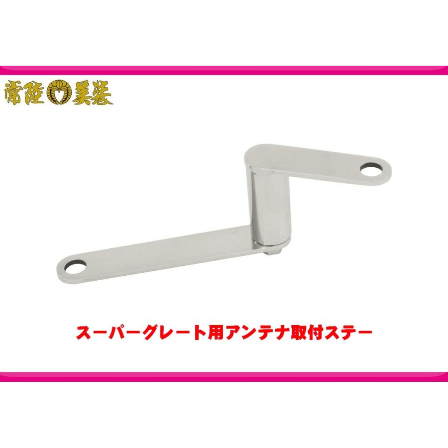 ジェットイノウエ スーパーグレート専用アンテナステー509418 ジェットイノウエ スーパーグレート専用アンテナステー509418