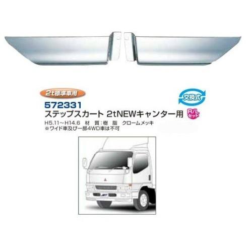 ジェットイノウエ ふそう NEWキャンター標準用 メッキステップ