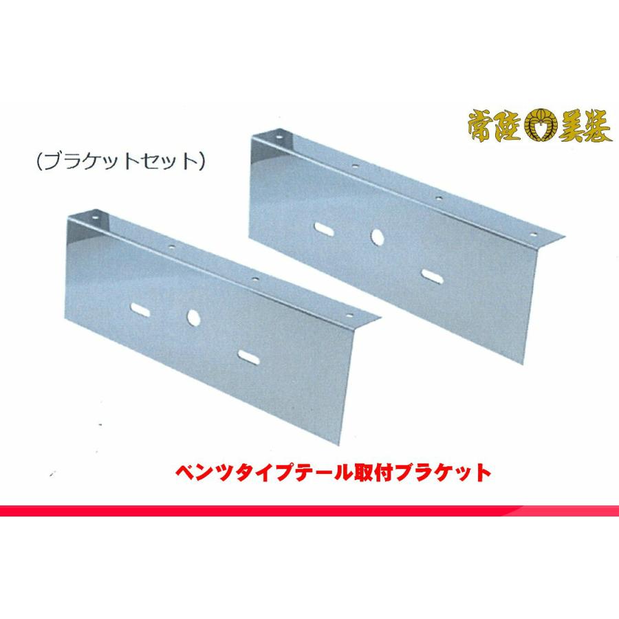 ジェットイノウエ ベンツタイプテール取付ステー左右2枚セット 525767