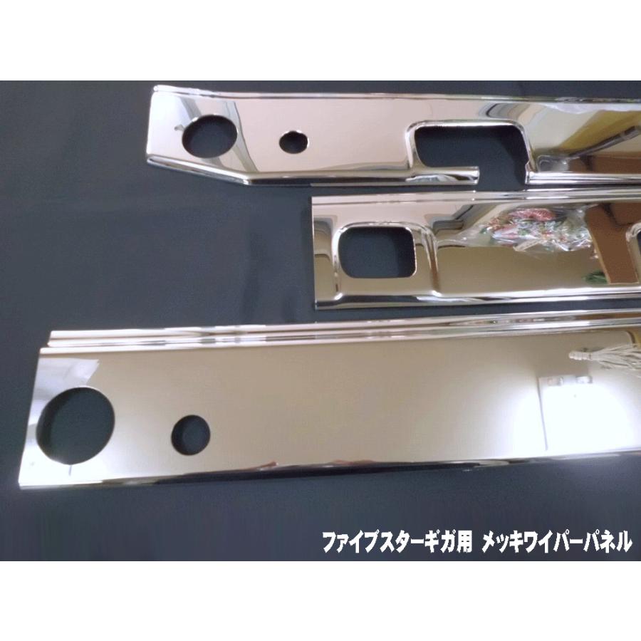 いすずファイブスターギガ用 メッキワイパーパネル 3分割 : 常陸美装