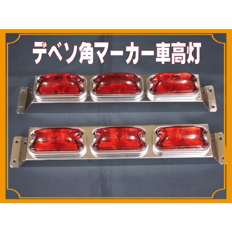 角マーカー３連　車高灯 LED付き Amazon | トラック用 3連 角マーカーランプセット ステー付 車高灯など