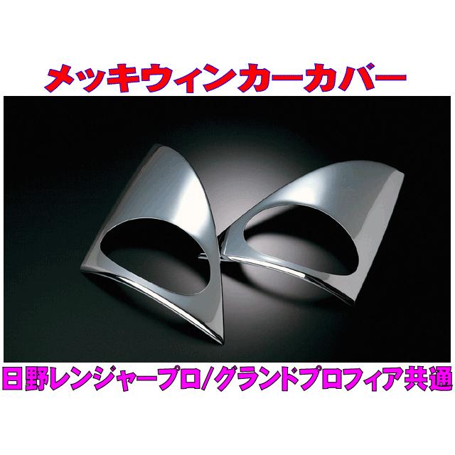 ATS 日野 レンジャープロ／グランドプロフィア共通 メッキウィンカー