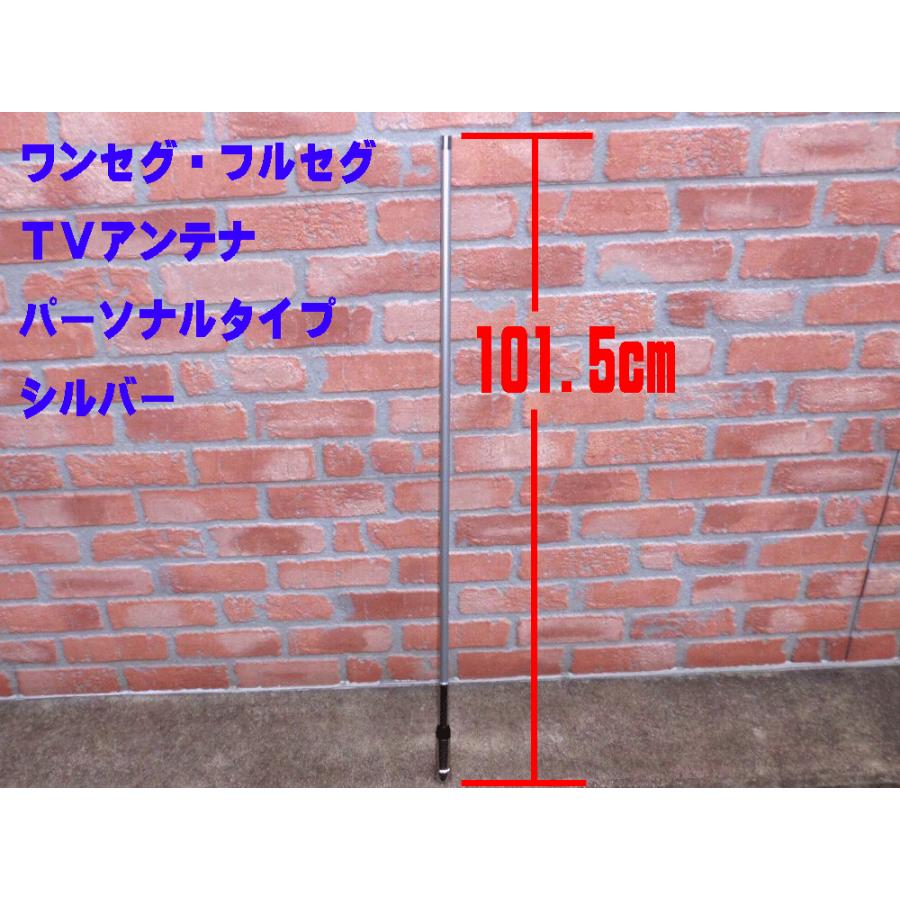 ワンセグ・フルセグ テレビアンテナ パーソナルタイプ シルバー 101.5