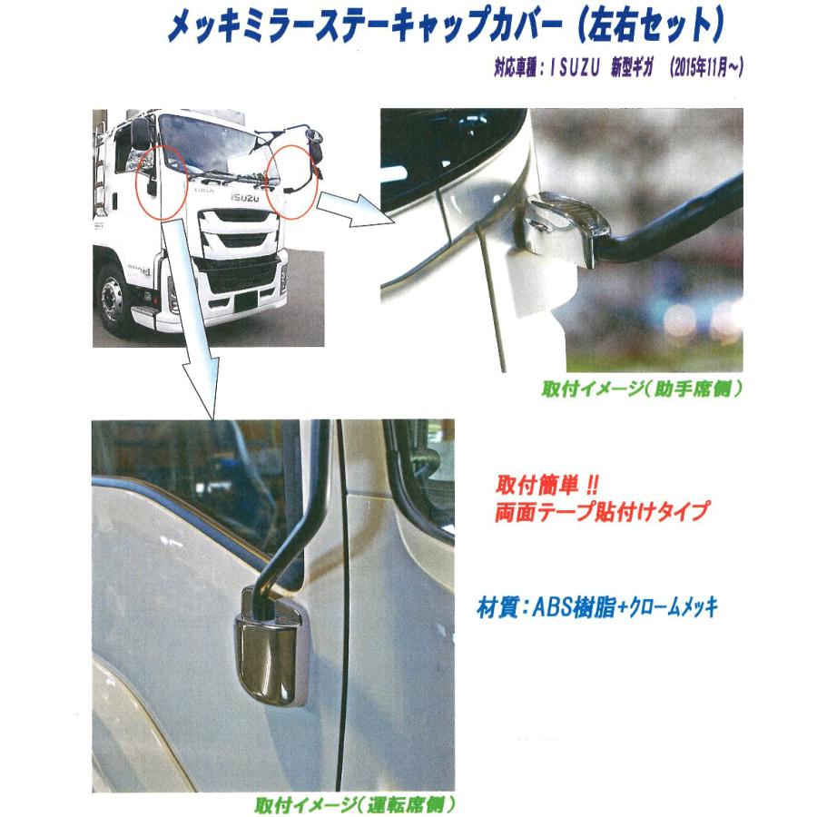 ATS いすずファイブスターギガ ミラーステーキャップカバー : 常陸美装