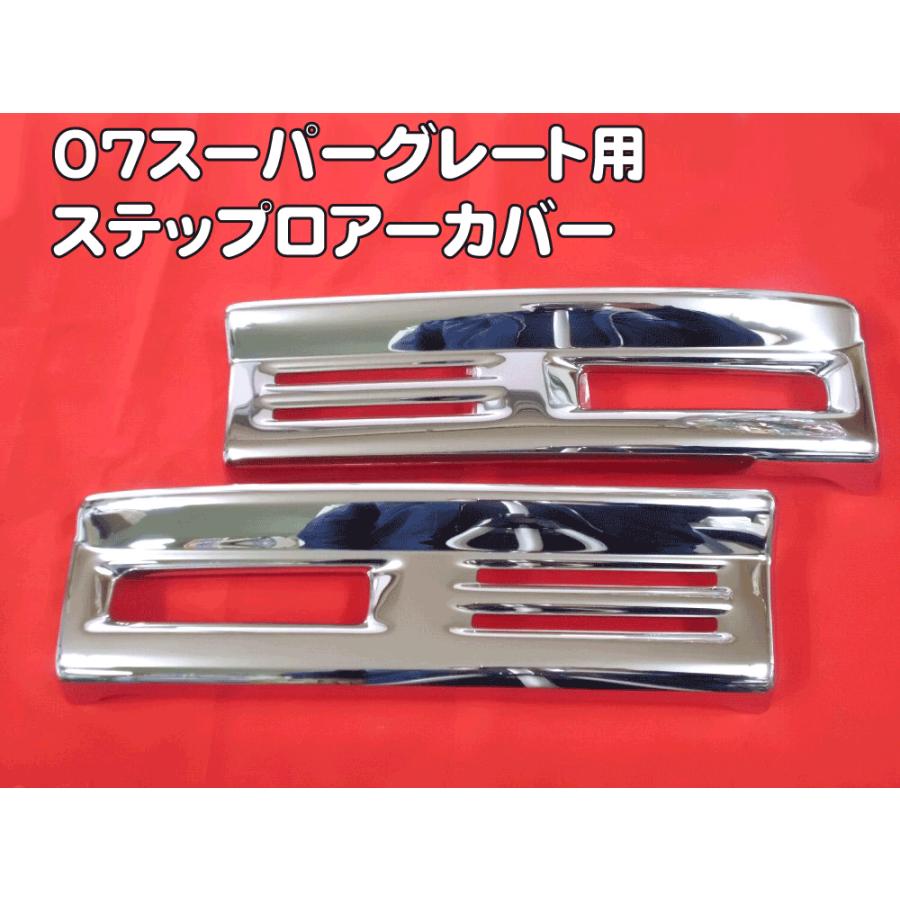 24スーパーグレート　純正メッキステップカバー 07スーパーグレート用メッキステップカバーミドル上 : トラック