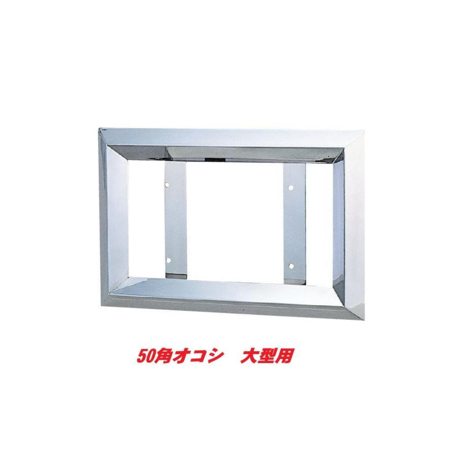 ステンレス50角オコシ No枠 大型用501116 : 常陸美装Yahoo 