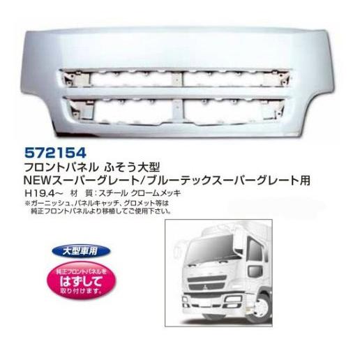 ジェットイノウエ ふそう07スーパーグレート メッキフロントパネル