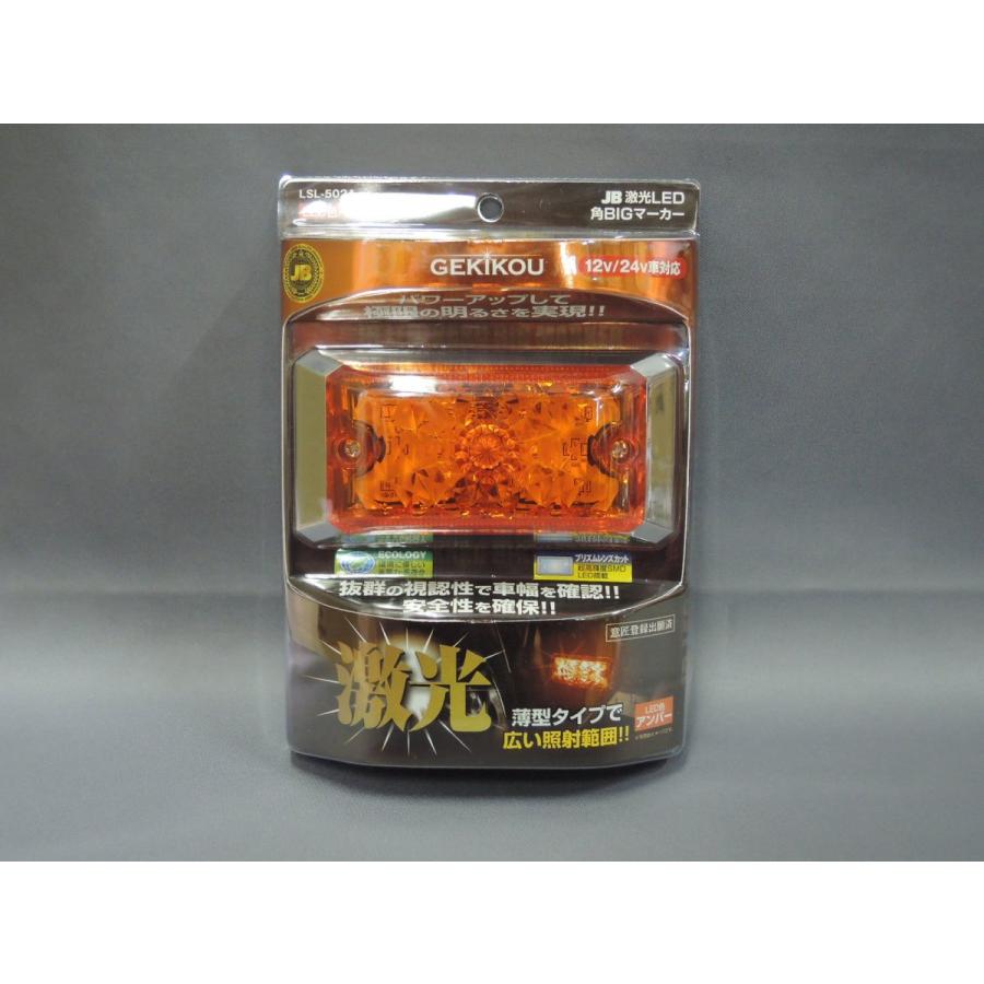 日本ボデーパーツ工業 LSL-502A JB激光LED角BIGマーカー 橙 : 常陸美装