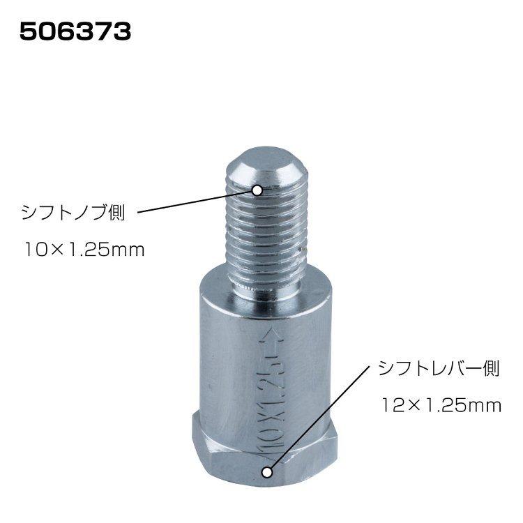 ビードップ変換アダプター シフトノブ口径変換アダプター(ノブ側:12×1.25 車側:8×1.25) ジェット