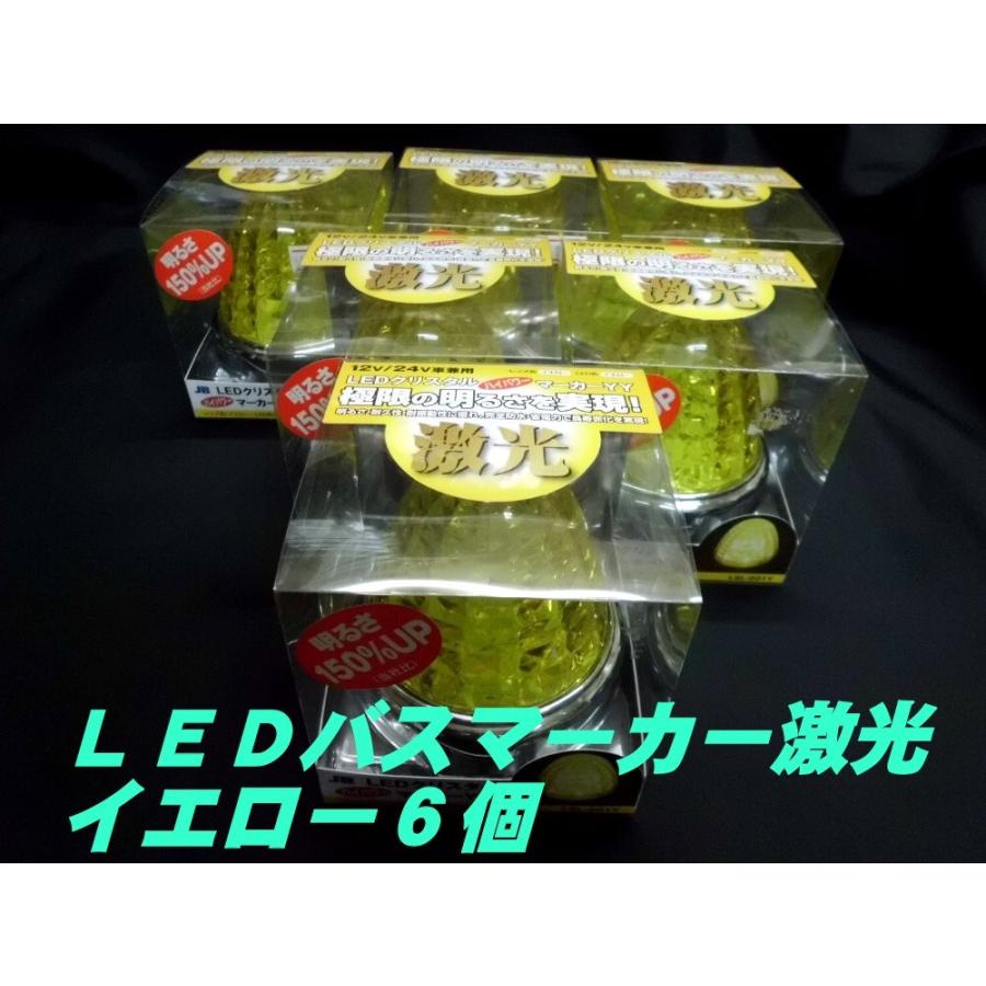 LSL-201Y LEDクリスタルハイパワーマーカー激光 黄色／黄色 6個 : 8483 