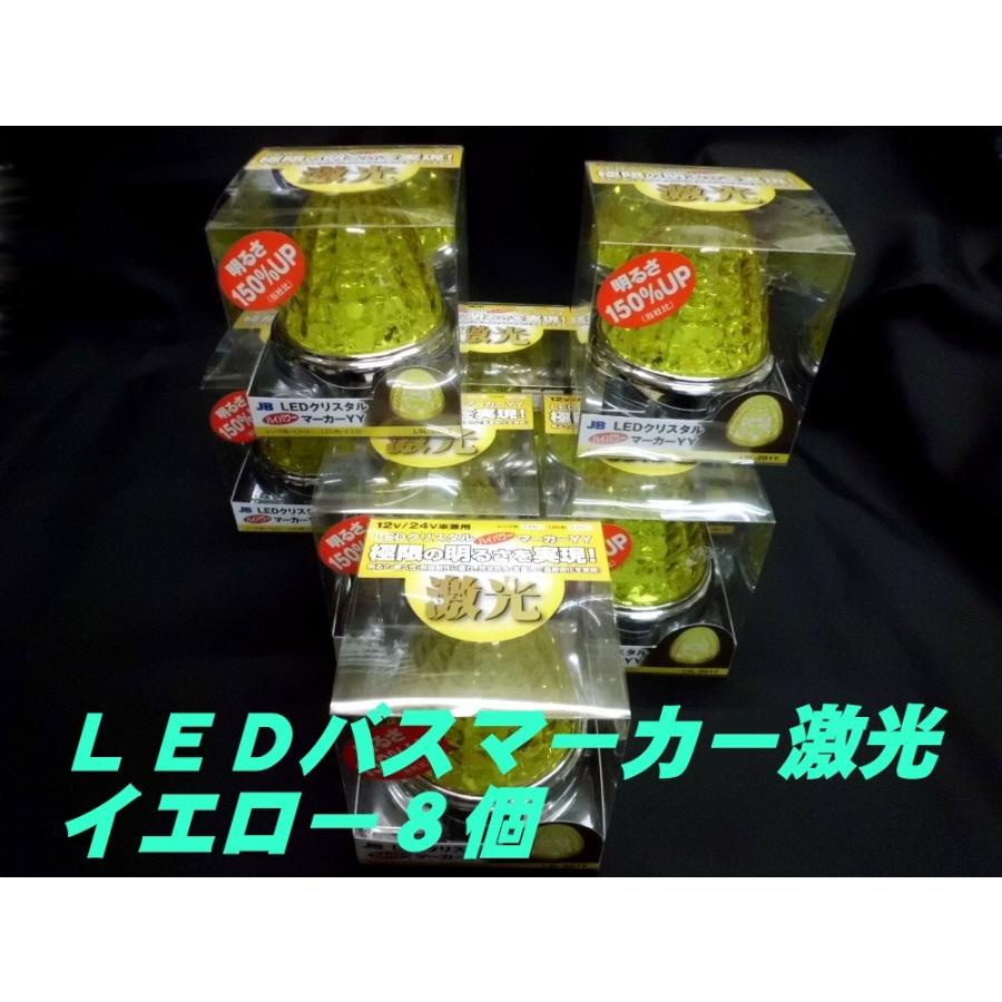 LSL-201Y LEDクリスタルハイパワーマーカー激光 黄色／黄色 8個 : 常陸