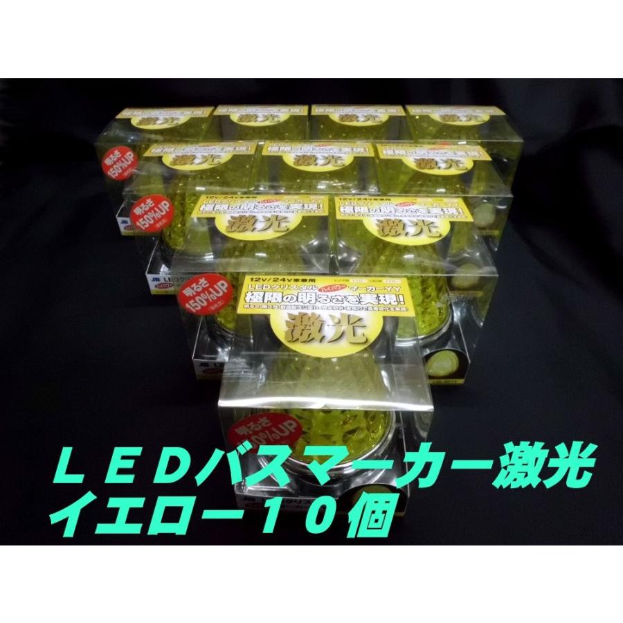 LSL-201Y LEDクリスタルハイパワーマーカー激光 黄色／黄色 10個
